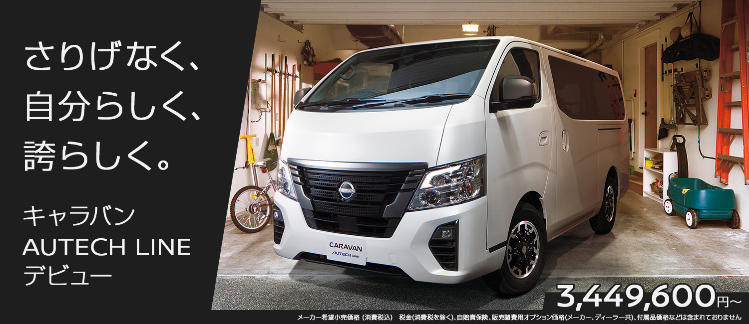 キャラバン AUTECH LINE 新登場