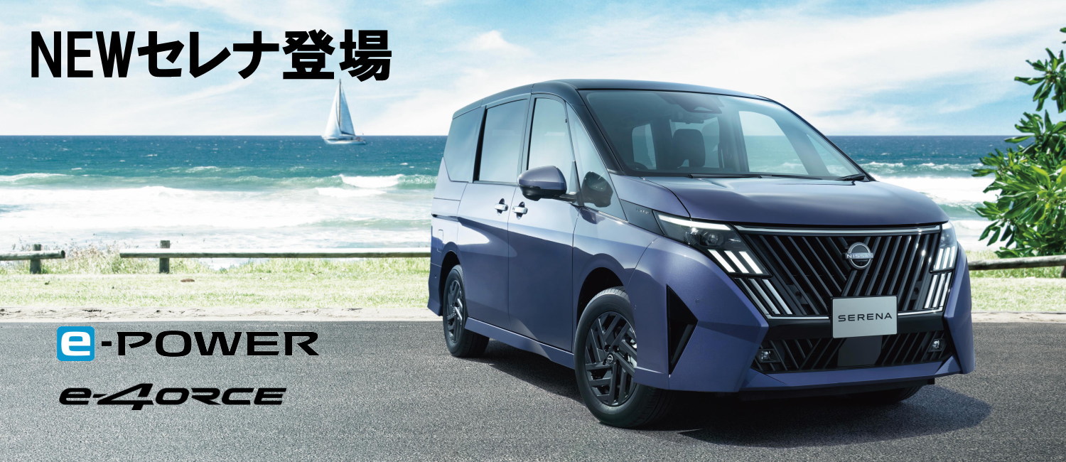 NEWセレナ登場