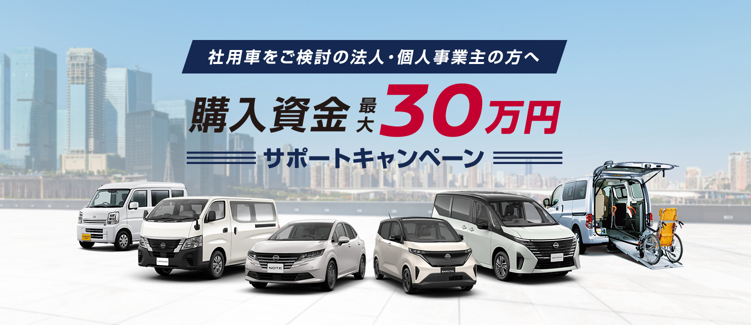 社用車購入資金30万円サポートキャンペーン