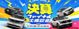 決算ファイナル大商談会