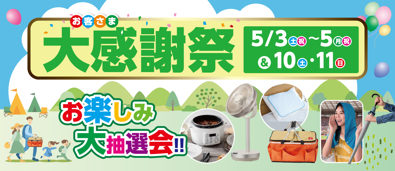 お客さま大感謝祭
