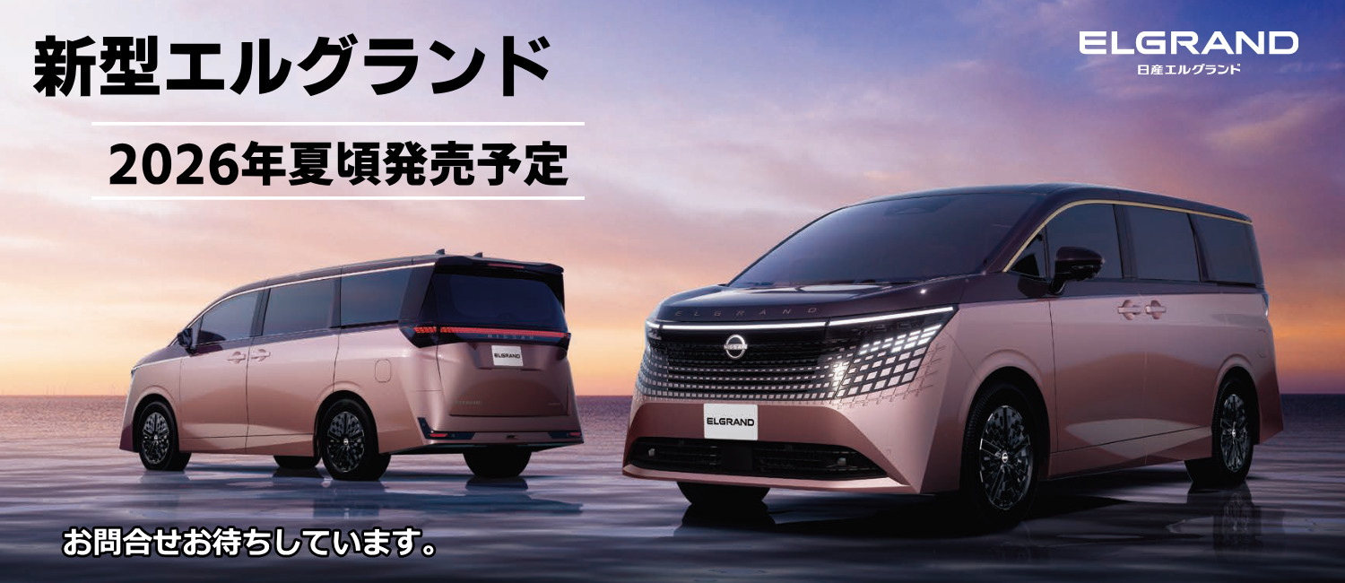 新型エルグランド