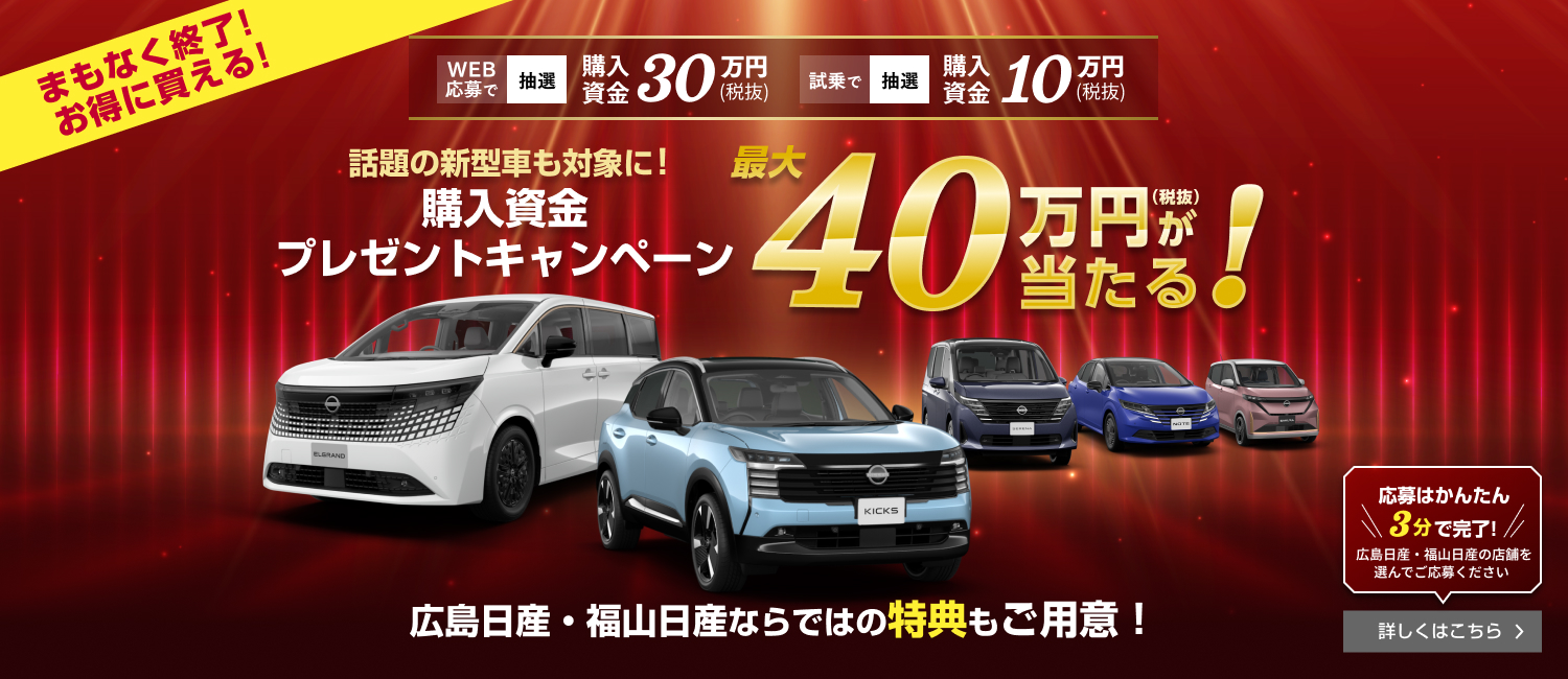 購入資金プレゼントキャンペーン